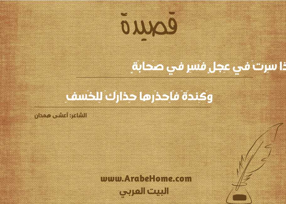 إِذا سِرتَ في عِجلٍ فَسِر في صَحابَةٍ