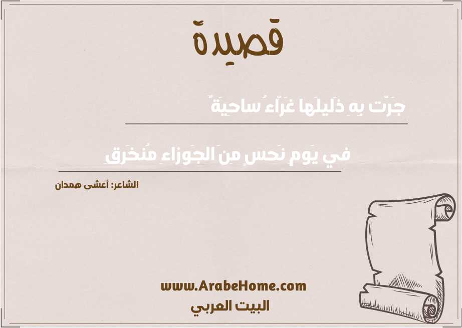 جَرَّت بِهِ ذَليلَها غَرّاءُ ساحِيَةٌ