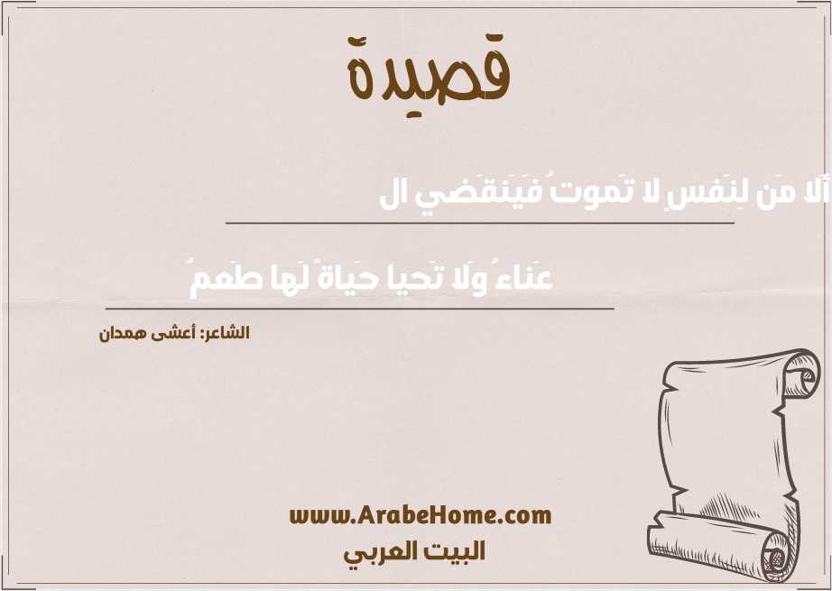 أَلا مَن لِنَفسٍ لا تَموتُ فَيَنقَضي ال