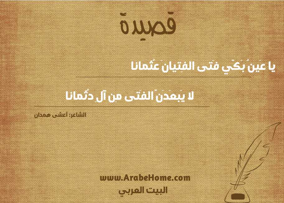 يا عَينُ بَكّي فَتى الفِتيانَ عُثمانا