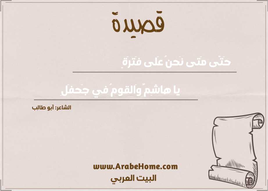 حَتّى مَتى نَحنُ عَلى فَترَةٍ