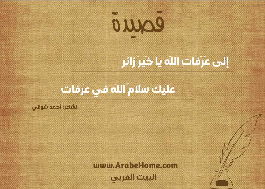 إِلى عَرَفاتِ اللَهِ يا خَيرَ زائِرٍ