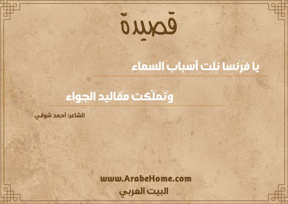 يا فَرَنسا نِلتِ أَسبابَ السَماء