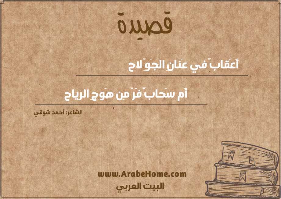 أَعُقابٌ في عَنانِ الجَوِّ لاح