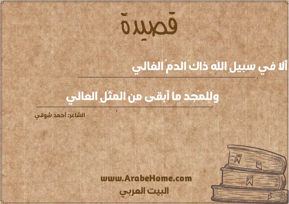 أَلا في سَبيلِ اللَهِ ذاكَ الدَمُ الغالي