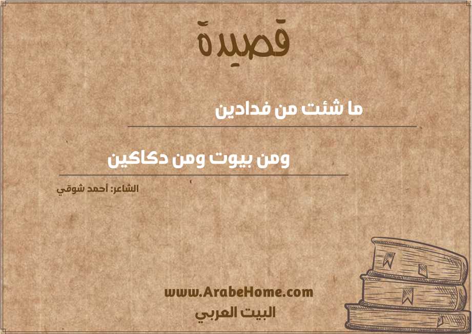 ما شئت من فدادين