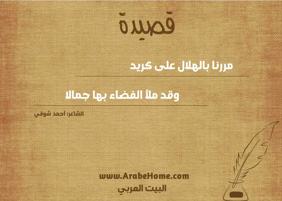 مررنا بالهلال على كريد