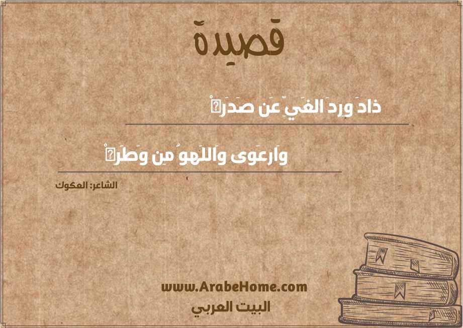 ذادَ وِردَ الغَيِّ عَن صَدَرِهْ