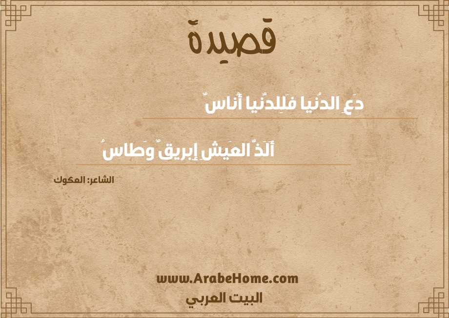 دَعِ الدُنيا فَلِلدُّنيا أُناسٌ