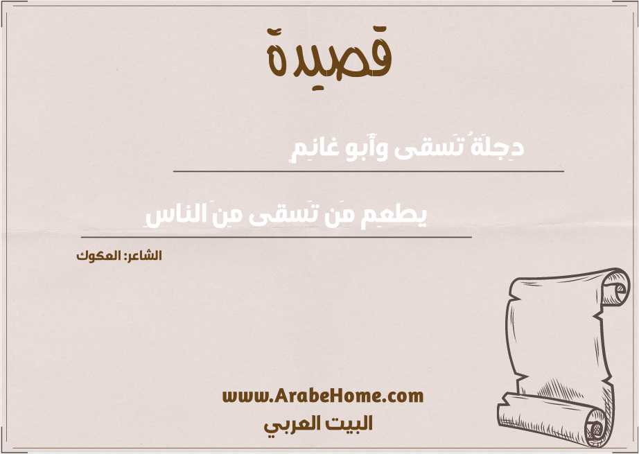 دِجلَةُ تَسقى وَأَبو غانِمٍ