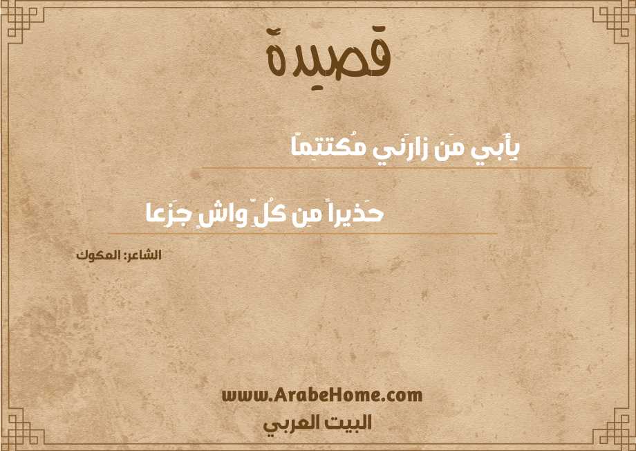 بِأَبي مَن زارَني مُكتتِمّا