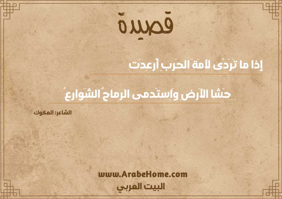 إِذا ما تَرَدّى لأمَةَ الحَربِ أُرعِدَت