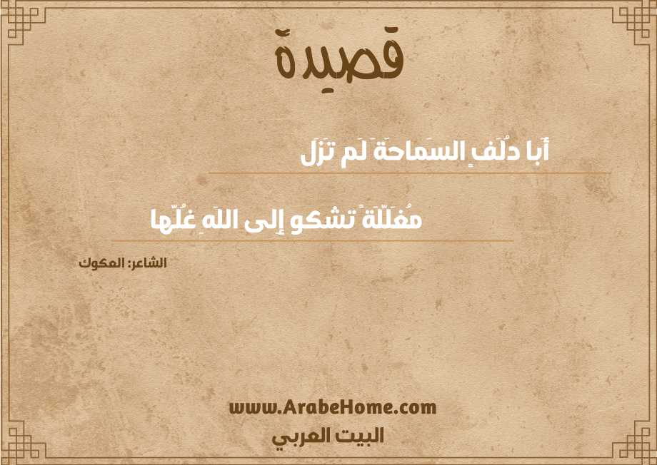 أَبا دُلَفٍ السَماحَةَ لَم تَزَل