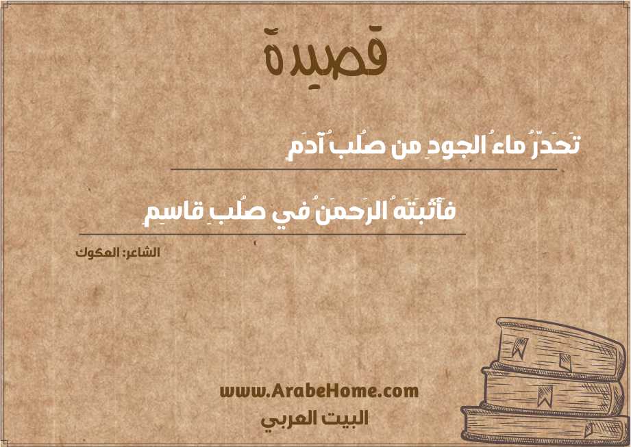 تَحَدَّرُ ماءُ الجودِ من صُلبُ آدَمٍ