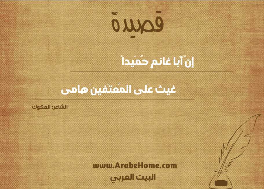 إِنَّ أَبا غانِمٍ حُمَيداً