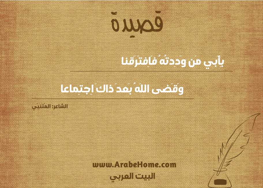 بِأَبي مَن وَدِدتُهُ فَاِفتَرَقنا