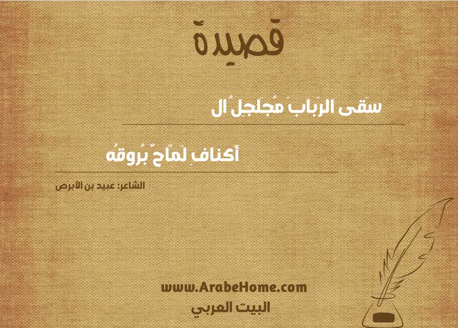 سَقى الرَبابَ مُجَلجِلُ ال