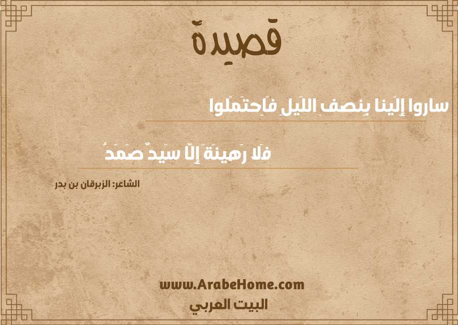 ساروا إِلَينا بِنصفِ اللَيلِ فَاِحتَمَلوا