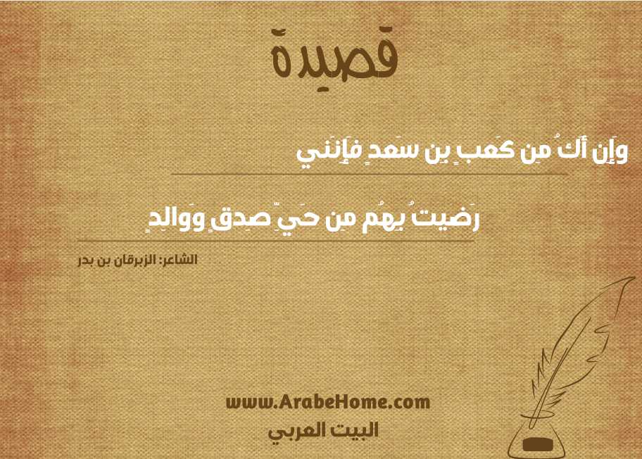 وَإِن أَكُ مِن كَعبٍ بِن سَعدٍ فَإِنَني