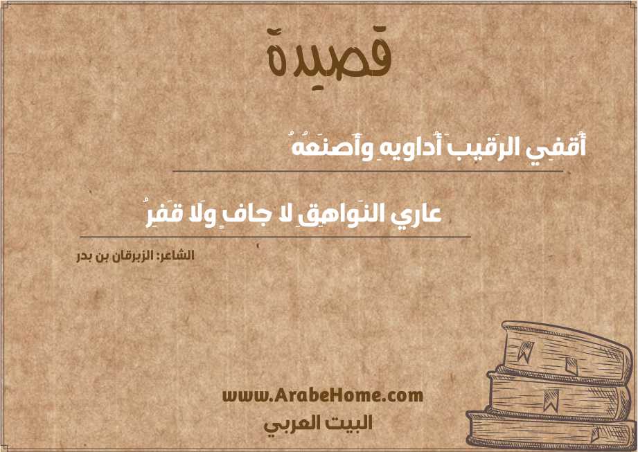 أُقفِي الرَقيبَ أُداويهِ وَأَصنَعُهُ