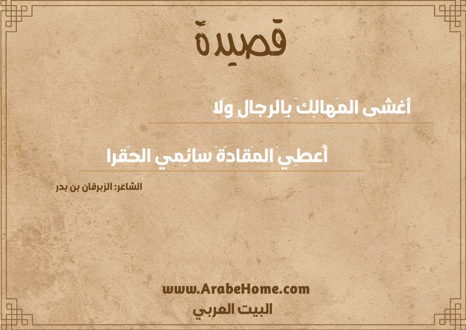 أغشى المَهالِكَ بِالرِجالِ وَلا