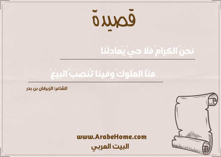 نَحنُ الكِرامُ فَلا حَيّ يُعادِلُنا