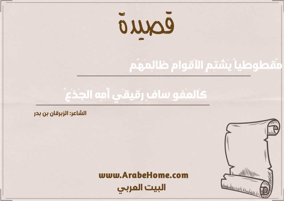 مُقطوطياً يَشتِمِ الأَقوامَ ظالِمَهُم