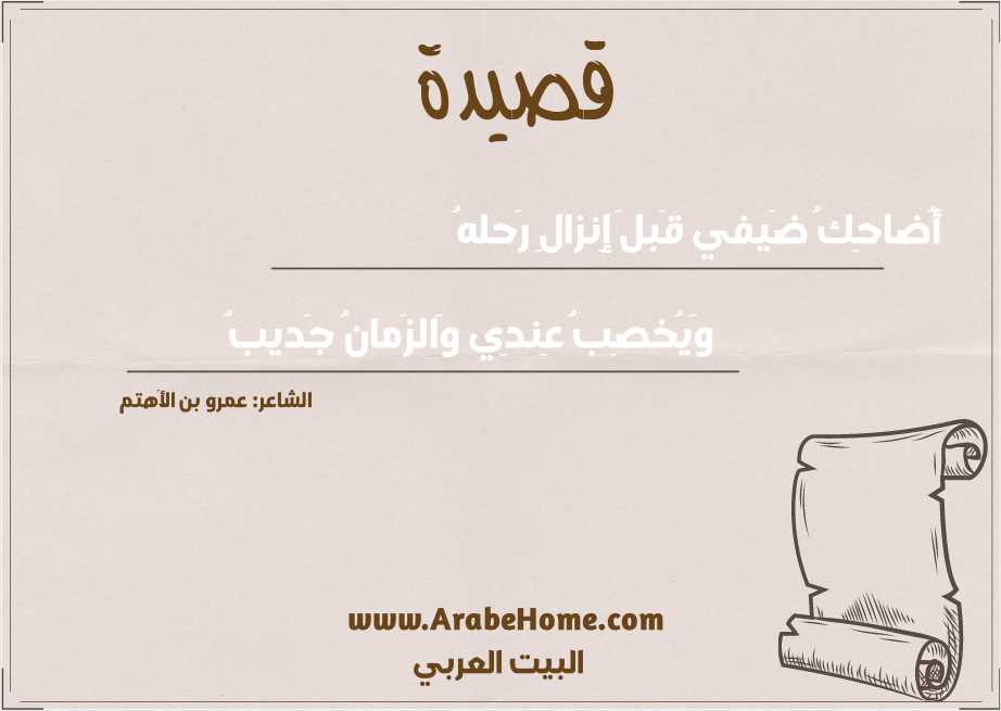 أُضاحِكُ ضَيفي قَبلَ إِنزالِ رَحلهُ