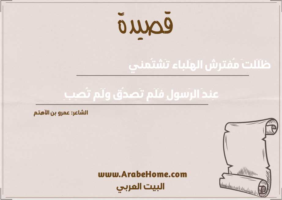 ظَلَلتَ مُفترِش الهَلباء تَشتُمني