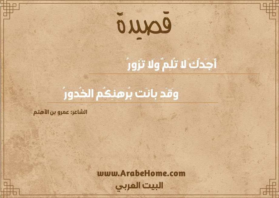 أَجَدَّكَ لا تُلِمُّ وَلا تَزورُ