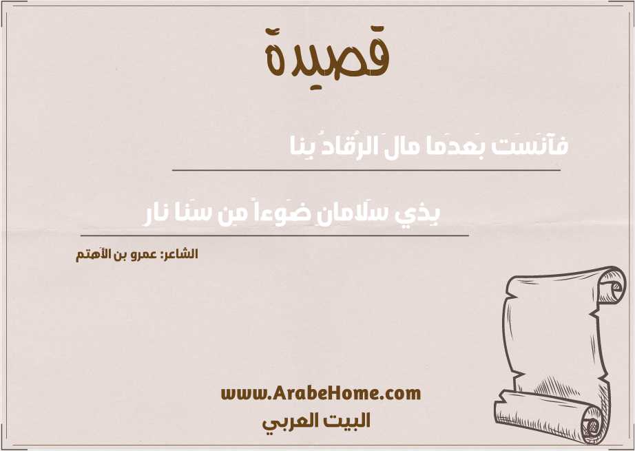 فآنَسَت بَعدَما مالَ الرُقادُ بِنا