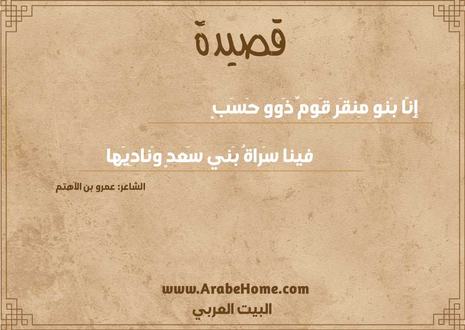 إِنّا بَنو مِنقَرٍ قَومٌ ذَوو حَسَبٍ