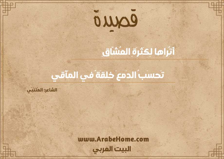 أَتُراها لِكَثرَةِ العُشّاقِ