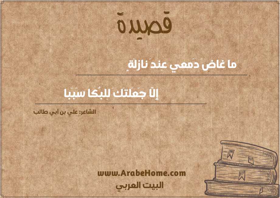 ما غاضَ دَمعي عِندَ نازِلَةٍ