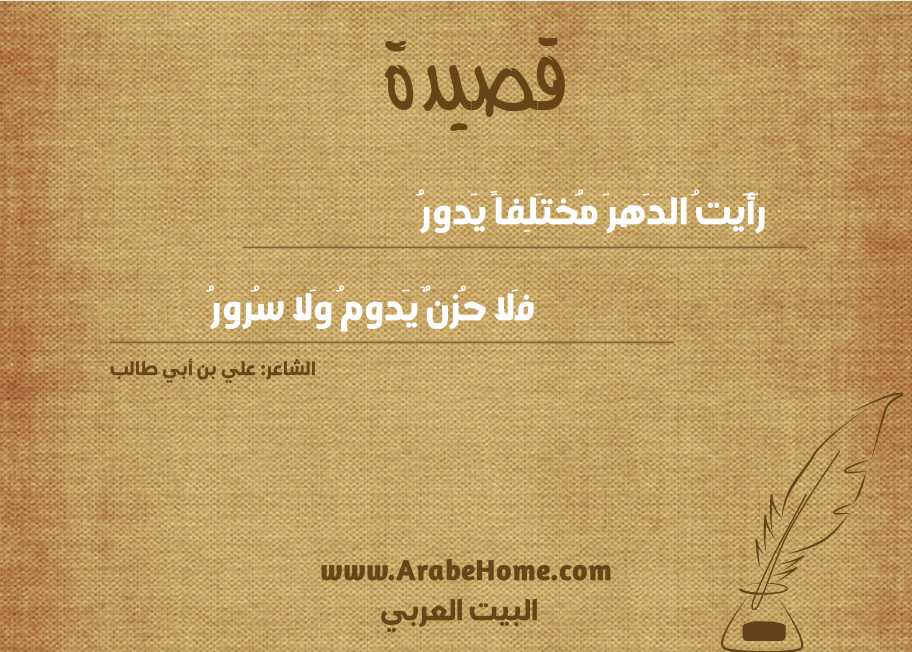رَأَيتُ الدَهرَ مُختَلِفاً يَدورُ