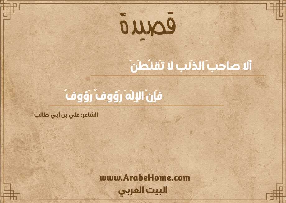 أَلا صاحِبَ الذَنبِ لا تَقنُطَنَ