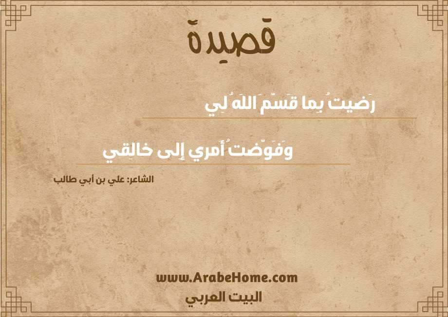 رَضيتُ بِما قَسَّمَ اللَهُ لِي