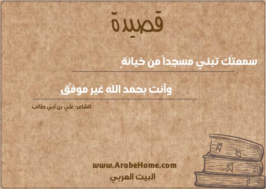 سَمِعتُكَ تَبني مَسجِداً مِن خيانَةٍ