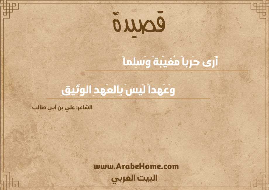 أَرى حَرباً مُغيّبةً وَسِلماً