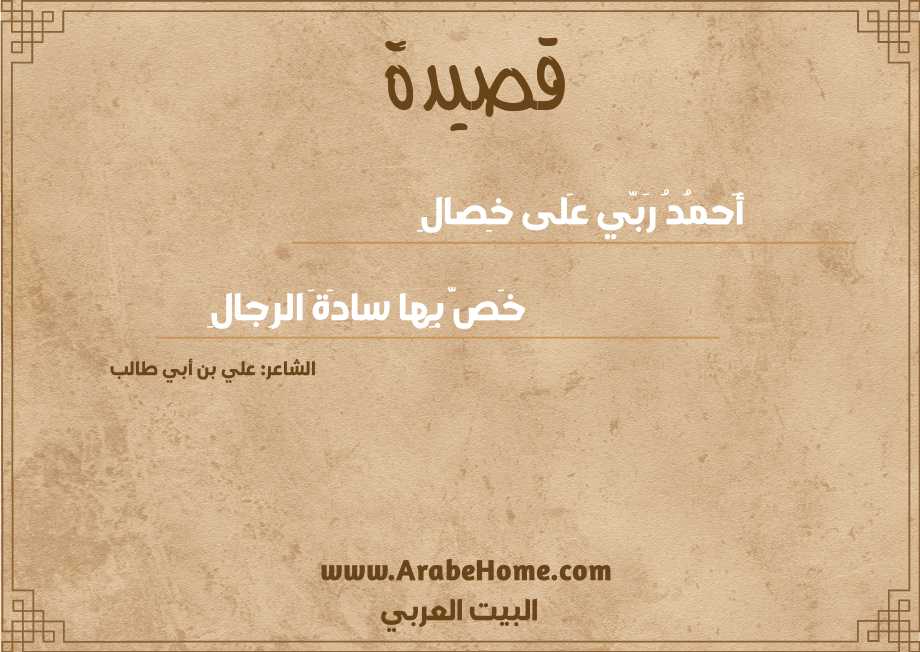 أَحمُدُ رَبّي عَلى خِصالِ