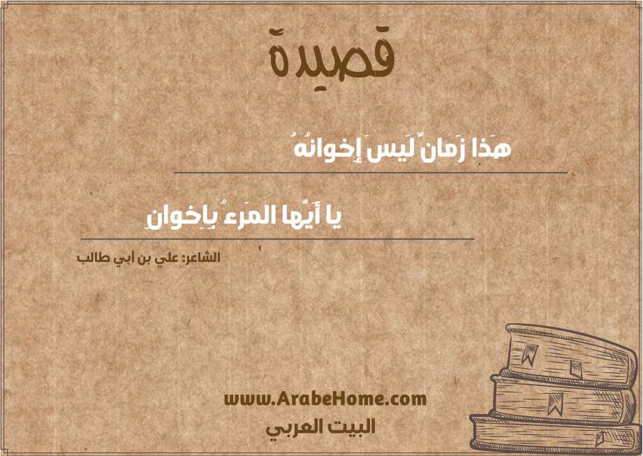 هَذا زَمانٌ لَيسَ إِخوانُهُ