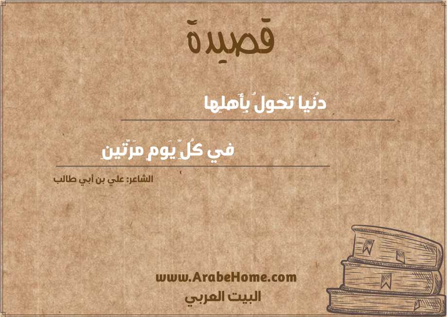 دُنيا تَحولُ بِأَهلِها