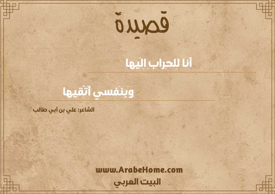 أَنا لِلحِرابِ اِلَيها