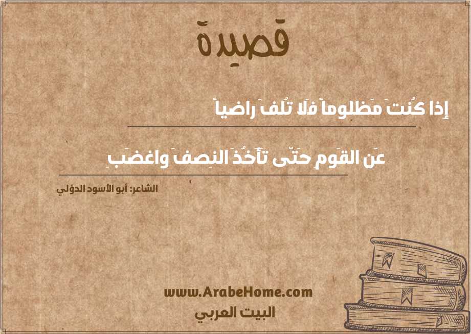 إِذا كُنتَ مَظلوماً فَلا تُلفَ راضياً