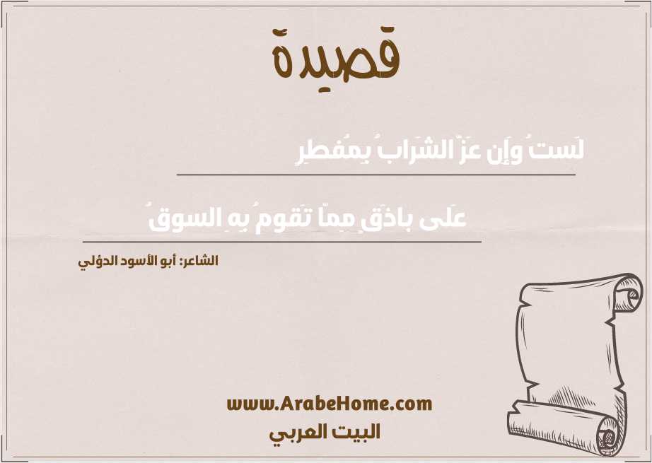 لَستُ وَإِن عَزَّ الشَرابُ بِمُفطِرٍ