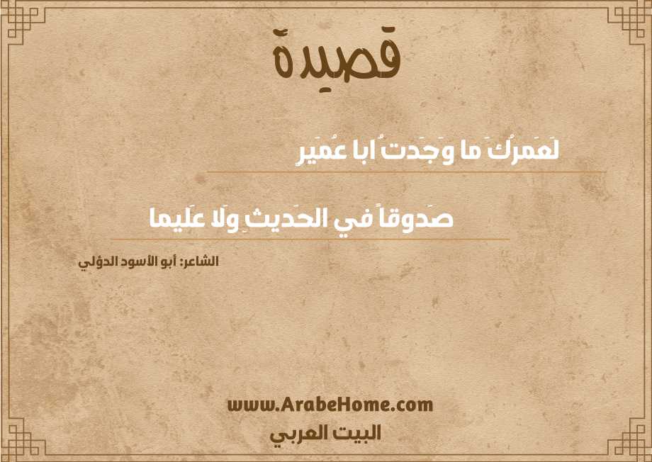 لَعَمرُكَ ما وَجَدتُ ابا عُمَيرٍ