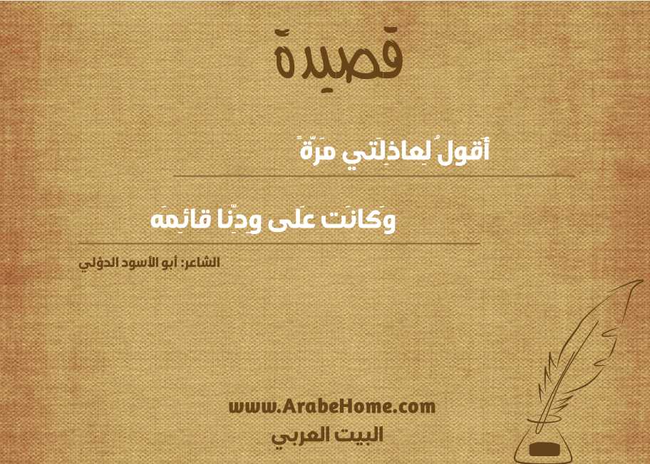 أَقولُ لِعاذِلَتي مَرَّةً