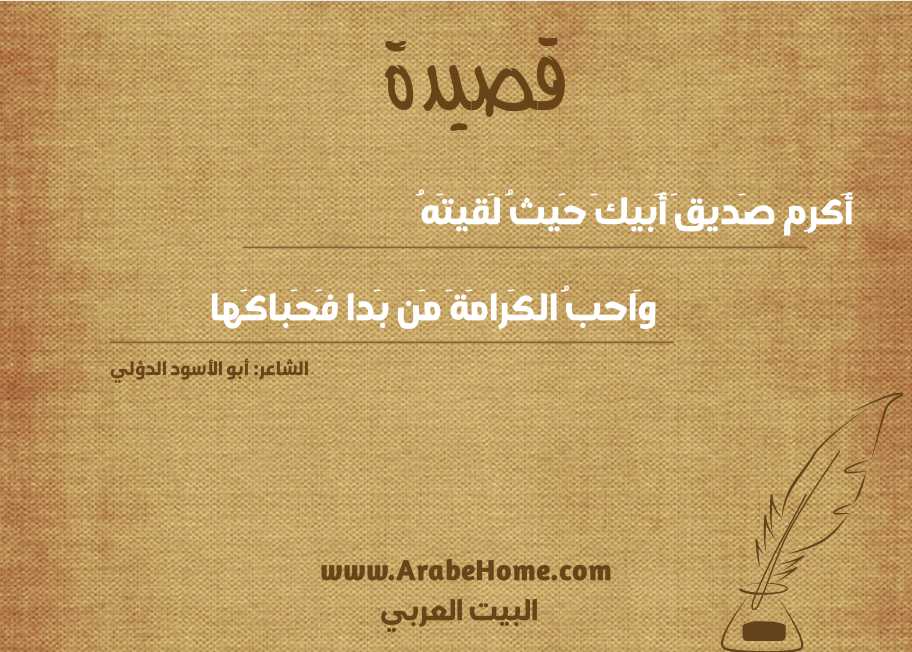 أَكرِم صَديقَ أَبيكَ حَيثُ لَقيتَهُ