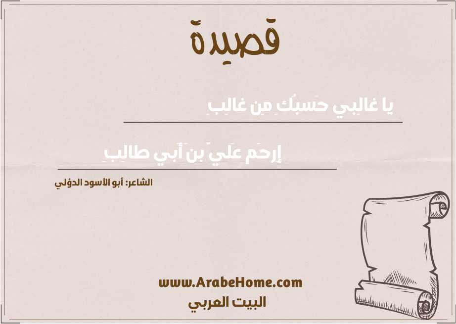 يا غالِبي حَسبُكِ مِن غالِبِ