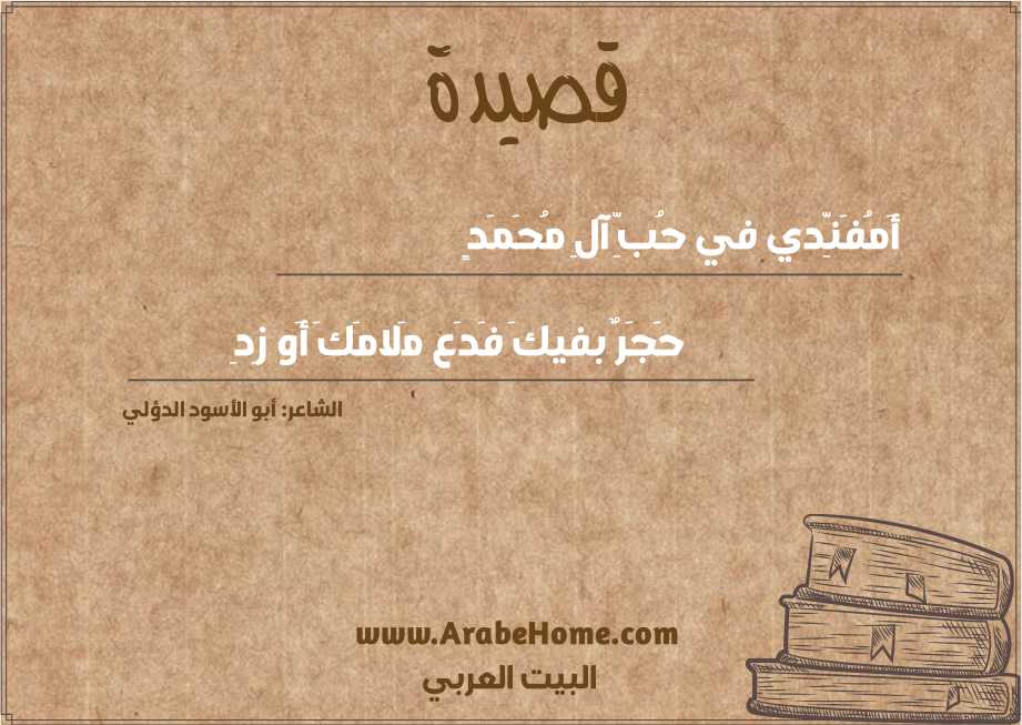 أَمُفَنِّدي في حُبِّ آلِ مُحَمَدٍ